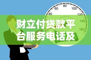 财立付贷款平台服务电话及客服咨询全攻略