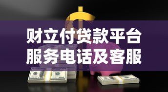 财立付贷款平台服务电话及客服咨询全攻略