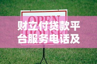 财立付贷款平台服务电话及客服咨询全攻略