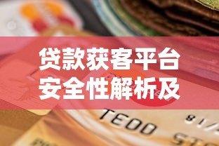 贷款获客平台安全性解析及选择指南