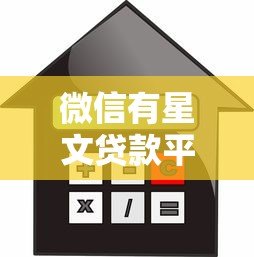 微信有星文贷款平台吗？真实测评与安全借贷指南