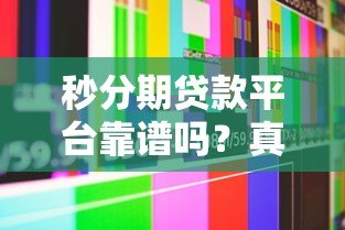 秒分期贷款平台靠谱吗？真实用户经验分享与深度解析