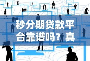 秒分期贷款平台靠谱吗？真实用户经验分享与深度解析