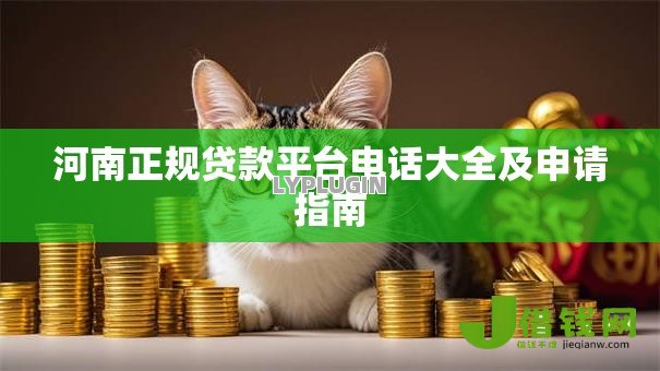 河南正规贷款平台电话大全及申请指南 河南正规贷款平台电话大全及申请指南