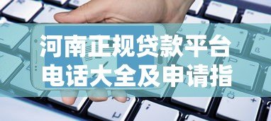 河南正规贷款平台电话大全及申请指南 河南正规贷款平台电话大全及申请指南