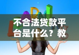 不合法贷款平台是什么?教你5招快速识别风险贷款 不合法贷款平台是什么?教你5招快速识别风险贷款