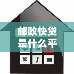 邮政快贷是什么平台贷款?申请条件、利率及流程全解析 邮政快贷是什么平台贷款?申请条件、利率及流程全解析