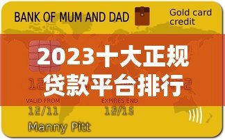 2023十大正规贷款平台排行榜:低息靠谱推荐 2023十大正规贷款平台排行榜:低息靠谱推荐