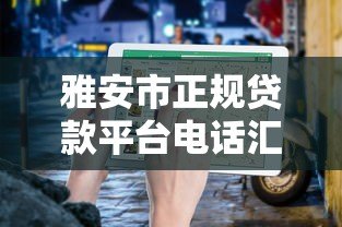 雅安市正规贷款平台电话汇总及申请指南 雅安市正规贷款平台电话汇总及申请指南
