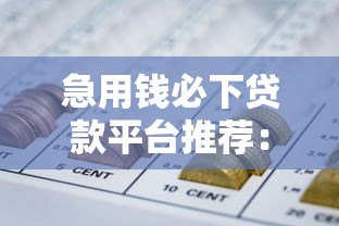 急用钱必下贷款平台推荐:避开黑网贷陷阱的正确方法 急用钱必下贷款平台推荐:避开黑网贷陷阱的正确方法