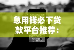 急用钱必下贷款平台推荐:避开黑网贷陷阱的正确方法 急用钱必下贷款平台推荐:避开黑网贷陷阱的正确方法