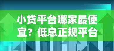 小贷平台哪家最便宜?低息正规平台推荐及避坑指南 小贷平台哪家最便宜?低息正规平台推荐及避坑指南