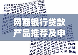 网商银行贷款产品推荐及申请攻略 网商银行贷款产品推荐及申请攻略