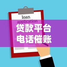 贷款平台电话催账是否违法？催收行为法律边界解析