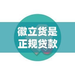 徽立货是正规贷款平台吗?真实测评与用户必看指南 徽立货是正规贷款平台吗?真实测评与用户必看指南