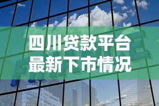 四川贷款平台最新下市情况解析及用户应对策略 四川贷款平台最新下市情况解析及用户应对策略