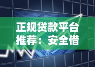 正规贷款平台推荐:安全借贷必看这5个渠道 正规贷款平台推荐:安全借贷必看这5个渠道