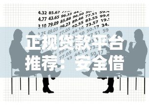 正规贷款平台推荐:安全借贷必看这5个渠道 正规贷款平台推荐:安全借贷必看这5个渠道