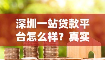 深圳一站贷款平台怎么样？真实评测与用户经验分享