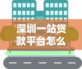 深圳一站贷款平台怎么样？真实评测与用户经验分享