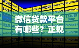 微信贷款平台有哪些？正规靠谱的网贷产品推荐