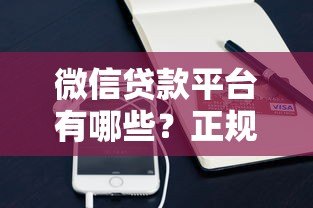 微信贷款平台有哪些？正规靠谱的网贷产品推荐