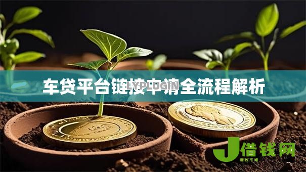 车贷平台链接申请全流程解析 车贷平台链接申请全流程解析