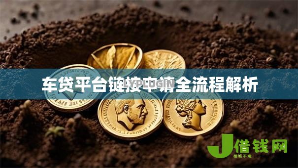 车贷平台链接申请全流程解析 车贷平台链接申请全流程解析