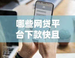 哪些网贷平台下款快且通过率高？实测推荐这5家