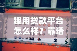 趣用贷款平台怎么样？靠谱吗？真实使用体验分享