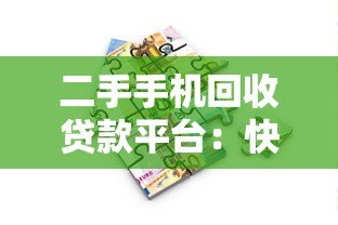 二手手机回收贷款平台:快速变现、低息借款指南 二手手机回收贷款平台:快速变现、低息借款指南