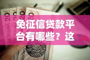 免征信贷款平台有哪些?这10个正规渠道值得关注 免征信贷款平台有哪些?这10个正规渠道值得关注