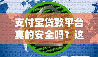 支付宝贷款平台真的安全吗?这5大风险需警惕! 支付宝贷款平台真的安全吗?这5大风险需警惕!