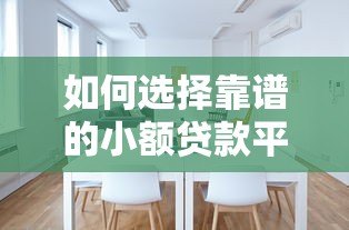 如何选择靠谱的小额贷款平台?这五个要点必须看 如何选择靠谱的小额贷款平台?这五个要点必须看