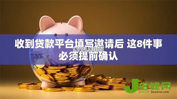 收到贷款平台填写邀请后 这8件事必须提前确认 收到贷款平台填写邀请后 这8件事必须提前确认