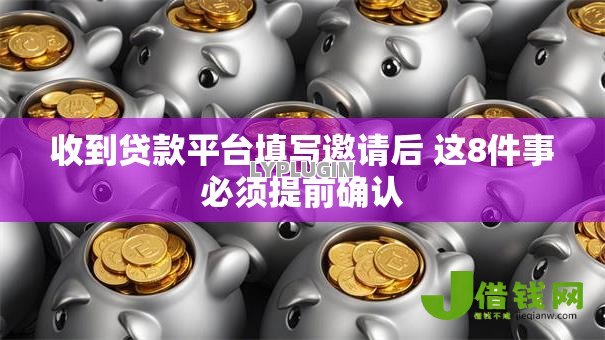 收到贷款平台填写邀请后 这8件事必须提前确认 收到贷款平台填写邀请后 这8件事必须提前确认