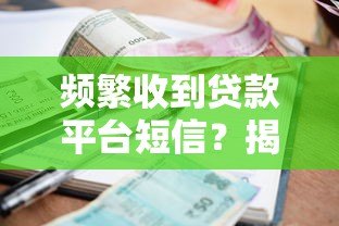 频繁收到贷款平台短信?揭秘背后原因及有效解决办法 频繁收到贷款平台短信?揭秘背后原因及有效解决办法