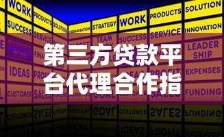 第三方贷款平台代理合作指南:如何选择靠谱机构与盈利模式分析 第三方贷款平台代理合作指南:如何选择靠谱机构与盈利模式分析