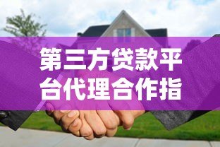 第三方贷款平台代理合作指南:如何选择靠谱机构与盈利模式分析 第三方贷款平台代理合作指南:如何选择靠谱机构与盈利模式分析