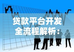 贷款平台开发全流程解析:从0到1构建金融科技服务 贷款平台开发全流程解析:从0到1构建金融科技服务