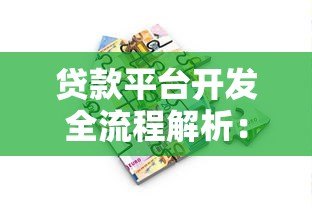 贷款平台开发全流程解析:从0到1构建金融科技服务 贷款平台开发全流程解析:从0到1构建金融科技服务