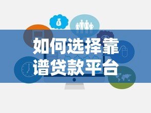如何选择靠谱贷款平台?这6个关键点帮你避坑 如何选择靠谱贷款平台?这6个关键点帮你避坑