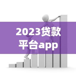 2023贷款平台app推荐:通过率高且申请简单的借款渠道 2023贷款平台app推荐:通过率高且申请简单的借款渠道