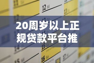 20周岁以上正规贷款平台推荐及申请攻略 20周岁以上正规贷款平台推荐及申请攻略
