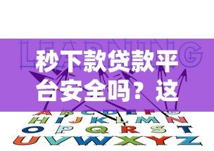 秒下款贷款平台安全吗?这5个风险你必须知道! 秒下款贷款平台安全吗?这5个风险你必须知道!