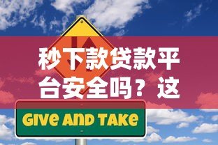秒下款贷款平台安全吗?这5个风险你必须知道! 秒下款贷款平台安全吗?这5个风险你必须知道!