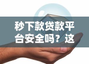 秒下款贷款平台安全吗?这5个风险你必须知道! 秒下款贷款平台安全吗?这5个风险你必须知道!