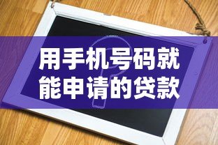 用手机号码就能申请的贷款平台有哪些？这5个正规渠道快速放款