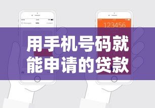 用手机号码就能申请的贷款平台有哪些？这5个正规渠道快速放款