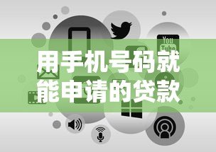 用手机号码就能申请的贷款平台有哪些？这5个正规渠道快速放款